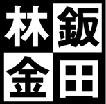 林田鈑金丨鈑金塗装・コーティングのお店丨熊本市北区植木町の板金塗装